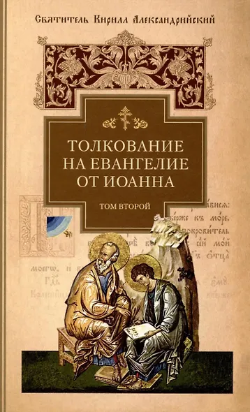 Толкование на Евангелие от Иоанна: В 2 томах - фото 3