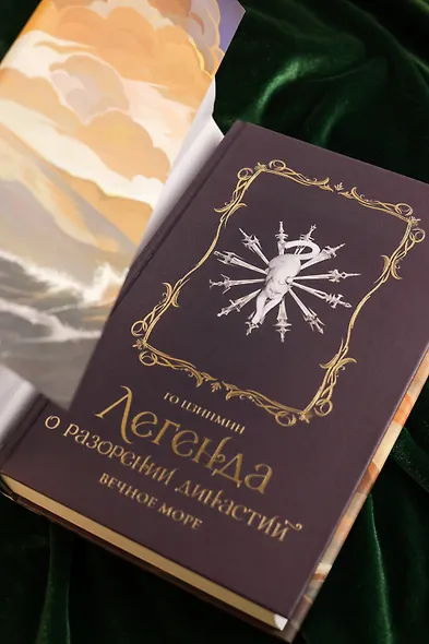 Легенда о разорении династий. Том 2 - Вечное море (Легенда о воюющих царствах). Новелла - фото 8