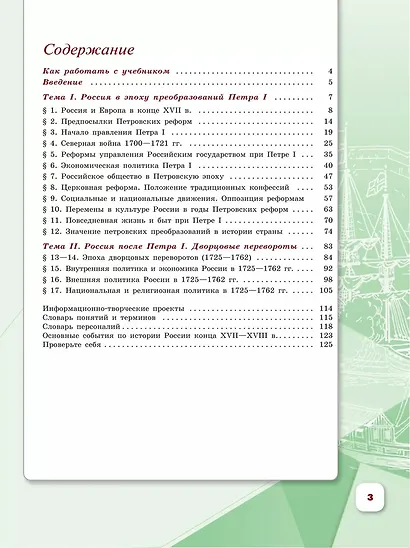 История. История России. 8 класс. Учебник. В 2-х частях. Часть 1 - фото 2