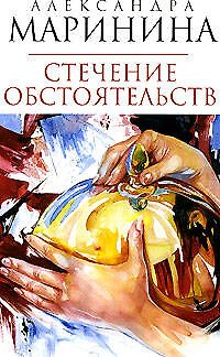 Стечение обстоятельств - фото 1