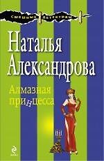 Алмазная принцесса : роман - фото 1