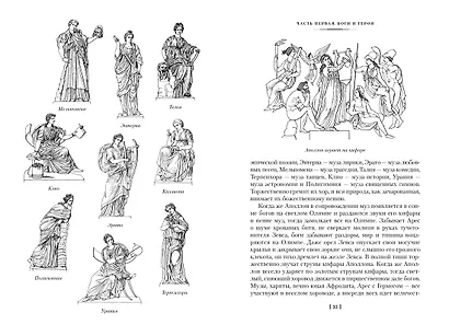 Легенды и мифы Древней Греции и Древнего Рима - фото 9