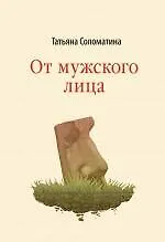 От мужского лица: рассказы - фото 1