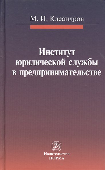 Институт юридической службы в предпринимательстве: монография - фото 1