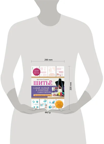 Шитье: самый полный и понятный самоучитель - фото 4