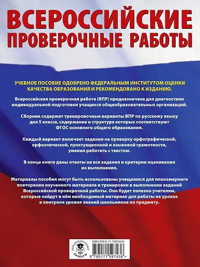 Русский язык. Большой сборник тренировочных вариантов проверочных работ для подготовки к ВПР. 5 класс - фото 2
