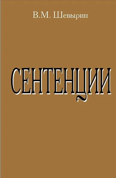 Сентенции - фото 1