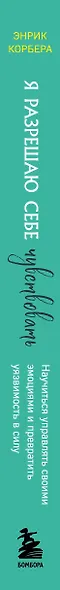 Я разрешаю себе чувствовать. Научиться управлять своими эмоциями и превратить уязвимость в силу - фото 5