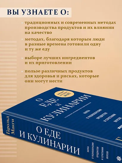О еде и кулинарии. Наука о разнообразии продуктов и сочетании вкусов - фото 8