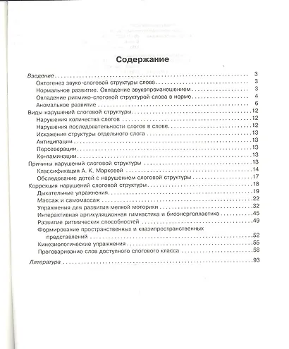 Комплексная методика коррекции нарушений слоговой структуры слова - фото 2