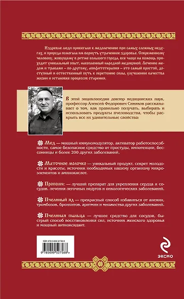 Большой медовый лечебник - фото 2