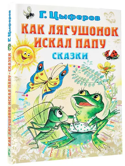 Как лягушонок искал папу. Сказки - фото 3