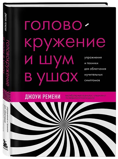 Головокружение и шум в ушах. Упражнения и техники для облегчения мучительных симптомов - фото 3