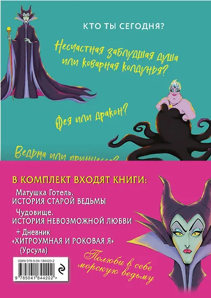 Матушка Готель: История старой ведьмы. Чудовище: История невозможной любви + Дневник "Хитроумная и роковая я" (Урсула) - фото 2