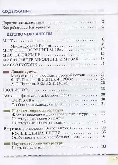 Литература. 5 класс. Учебник. В двух частях. Часть 1 - фото 2