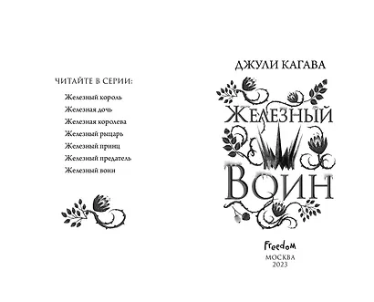 Железный воин (#7) - фото 5