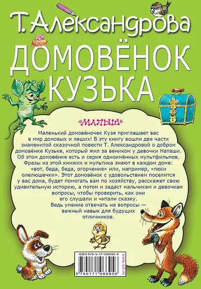 Домовенок Кузька - фото 2