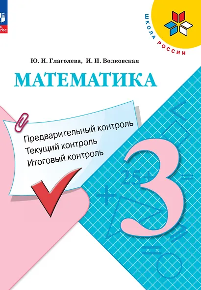 Математика. 3 класс. Предварительный контроль, текущий контроль, итоговый контроль - фото 1