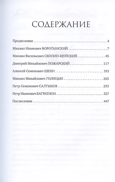 Забытые полководцы России: от Воротынского до Багратиона - фото 6