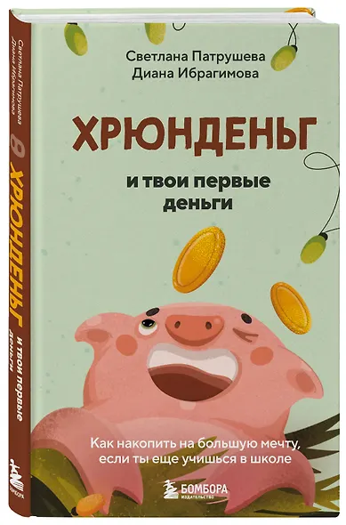 Хрюнденьг и твои первые деньги. Как накопить на большую мечту, если ты еще учишься в школе - фото 3