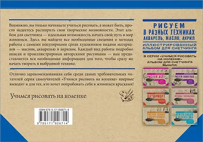 Рисуем в разных техниках. Акварель, масло, акрил. Альбом для скетчинга - фото 2