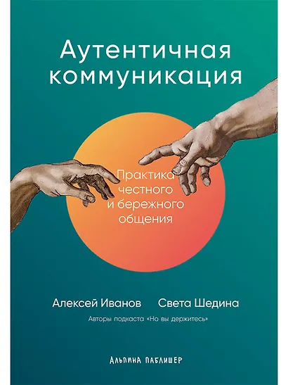 Аутентичная коммуникация: Практика честного и бережного общения - фото 1