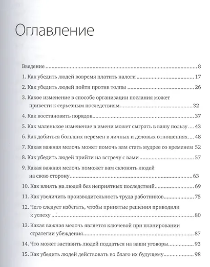 Психология убеждения. Важные мелочи, гарантирующие успех (перепл.) - фото 3