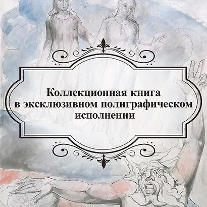 "Божественная комедия" Данте Алигьери в иллюстрациях Уильяма Блейка - фото 7