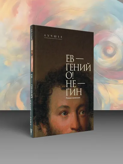 Ев - гений О! Не - гин: роман-иллюзия - фото 4