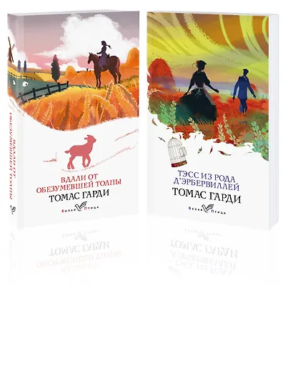 Набор "Романы характеров и среды Томаса Гарди" (из 2-х книг: "Вдали от обезумевшей толпы", "Тэсс из рода д'Эрбервиллей") - фото 3