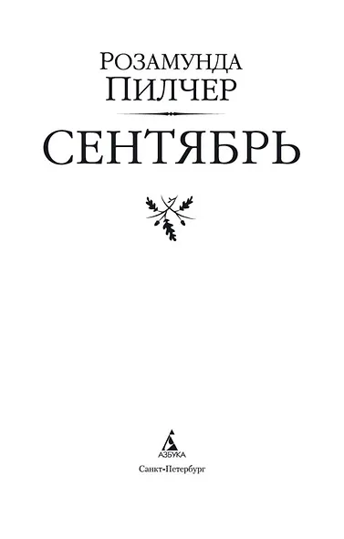 Сентябрь - фото 5