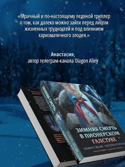 Зимняя смерть в пионерском галстуке. Предыстория - фото 8