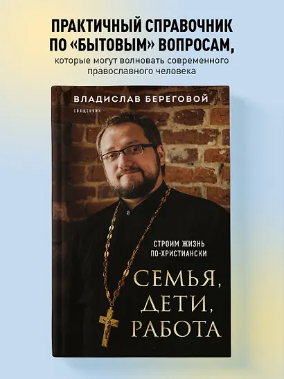 Семья, дети, работа. Строим жизнь по-христиански - фото 4