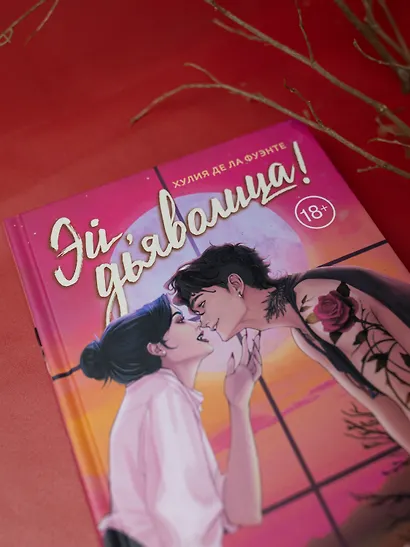 Эй, дьяволица!: роман - фото 8