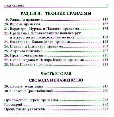 Прояснение Пранаямы. Пранаяма Дипика - фото 3