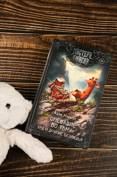 Спешащие во тьму. Урд и другие безлюдья - фото 5