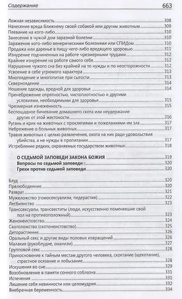 Исповедаю грех, батюшка. Наиболее полный анализ грехов и пути борьбы с ними - фото 15
