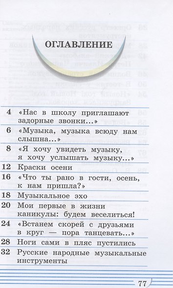 Музыка 1 класс. Учебник. Часть первая - фото 2