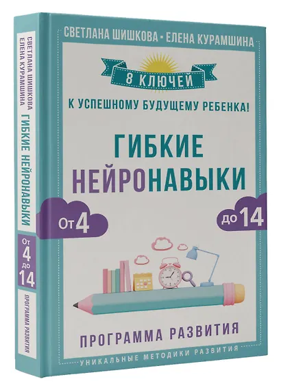 Гибкие нейронавыки: 8 ключей к успешному будущему ребенка! От 4 до 14 лет - фото 3