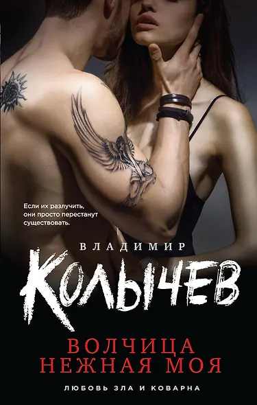 Волчица нежная моя - фото 1