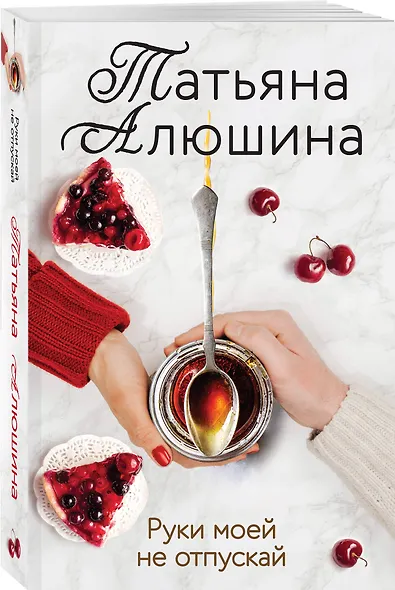 Руки моей не отпускай - фото 3