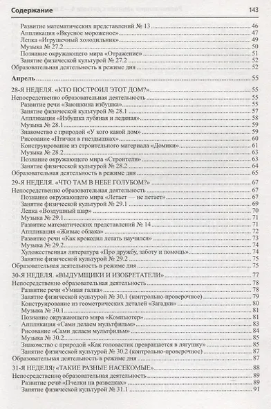 Истоки. Развивающие занятия с детьми 4—5 лет. Весна. III квартал - фото 3