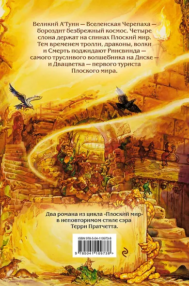 Цвет волшебства. Безумная звезда - фото 2