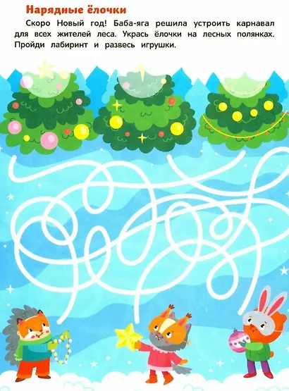 Баба-яга и Новый год: книжка с наклейками - фото 4