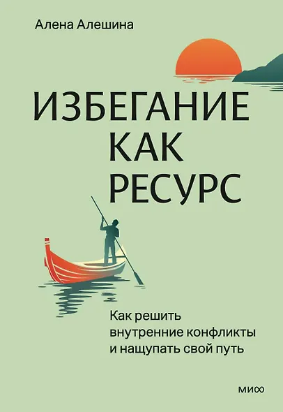 Избегание как ресурс. Как решить внутренние конфликты и нащупать свой путь - фото 1