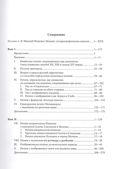 Избранные труды. Том 1. Материалы для истории византийской и русской сфрагистики - фото 2
