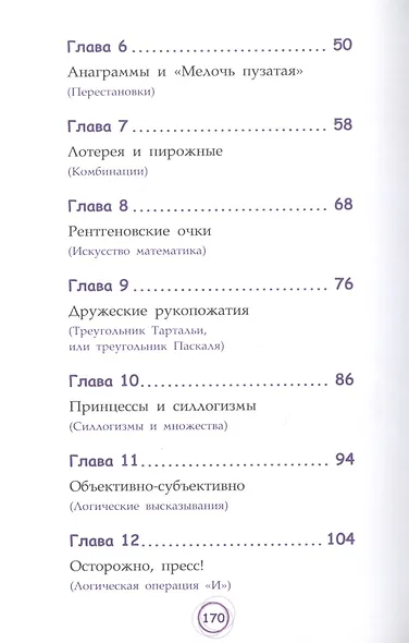 Числовые сюрпризы. Приключения в мире математики - фото 3
