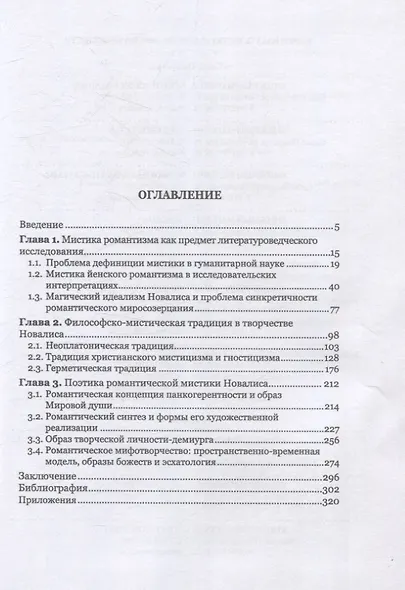 Мистический мир Новалиса: философия, традиция,поэтика. Монография - фото 3