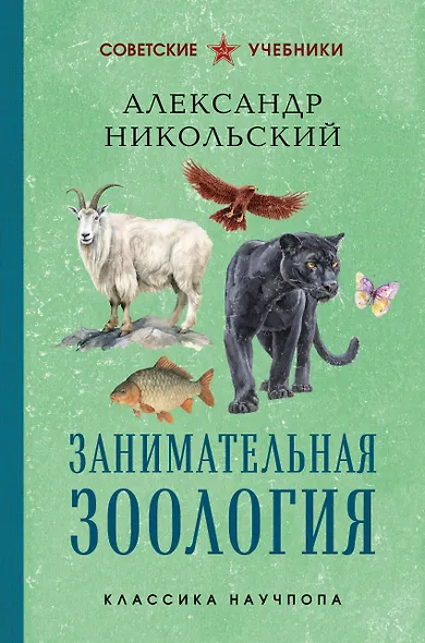 Занимательная зоология. Лучшие советские учебники - фото 1