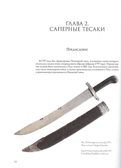 Холодное оружие Русской армии системы 1817 года - фото 5